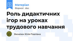 Роль дидактичних ігор на уроках трудового навчання