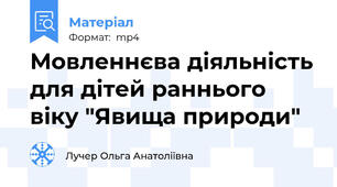 Мовленнєва діяльність для дітей раннього віку "Явища природи"