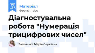 Діагностувальна робота "Нумерація трицифрових чисел"