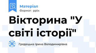 Вікторина "У світі історії"