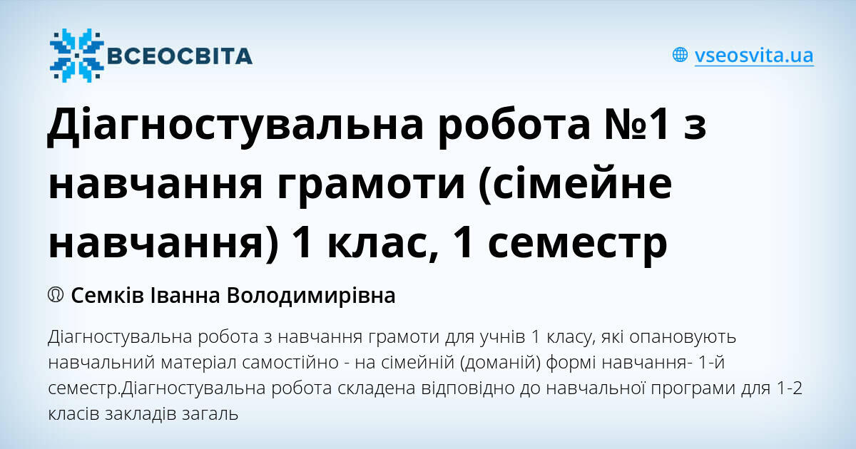 Діагностувальна робота №1 з навчання грамоти (сімейне навчання) 1 клас ...