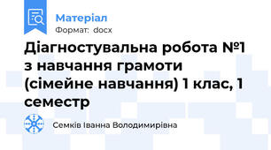 Діагностувальна робота №1 з навчання грамоти (сімейне навчання) 1 клас, 1 семестр