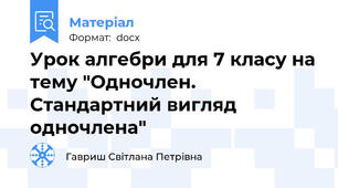 Урок алгебри для 7 класу на тему "Одночлен. Стандартний вигляд одночлена"