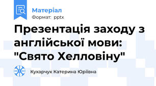 Презентація заходу з англійської мови: "Свято Хелловіну"