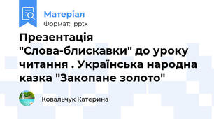 Презентація "Слова-блискавки" до уроку читання . Українська народна казка "Закопане золото"