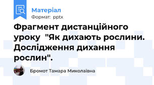 Фрагмент дистанційного уроку  "Як дихають рослини. Дослідження дихання рослин".