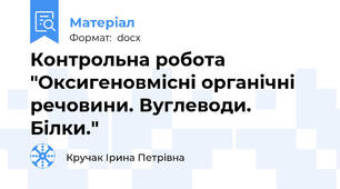 Контрольна робота "Оксигеновмісні органічні речовини. Вуглеводи. Білки."