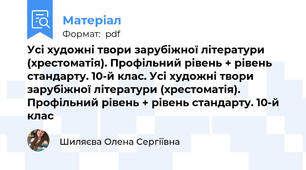 Усі художні твори зарубіжної літератури (хрестоматія). Профільний рівень + рівень стандарту. 10-й клас. Усі художні твори зарубіжної літератури (хрестоматія). Профільний рівень + рівень стандарту. 10-й клас