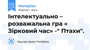 Інтелектуально – розважальна гра « Зірковий час» -" Птахи".