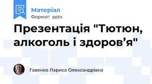 Презентація "Тютюн, алкоголь і здоров’я"
