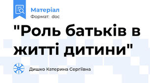 "Роль батьків в житті дитини"