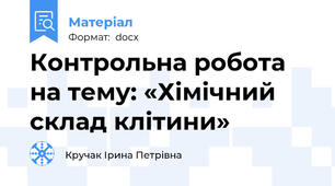 Контрольна робота   на тему: «Хімічний склад клітини»