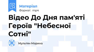 Відео До Дня пам'яті Героїв "Небесної Сотні"