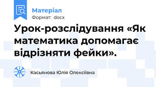 Урок-розслідування «Як математика допомагає відрізняти фейки».