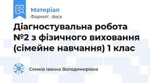 Діагностувальна робота №2 з фізичного виховання (сімейне навчання) 1 клас