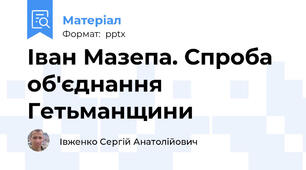 Іван Мазепа. Спроба об'єднання Гетьманщини