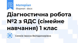 Діагностична робота №2 з ЯДС (сімейне навчання) 1 клас