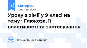 Уроку з хімії у 9 класі на тему : Глюкоза, її властивості та застосування
