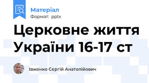 Церковне життя України 16-17 ст