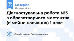 Діагностувальна робота №3 з образотворчого мистецтва (сімейне навчання) 1 клас