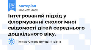 Інтегрований підхід у флормуванні екологічної свідомості дітей середнього дошкільного віку.
