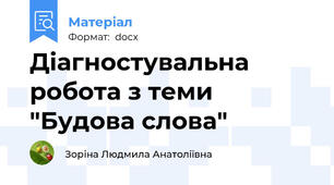 Діагностувальна робота з теми "Будова слова"