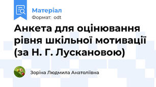 Анкета для оцінювання рівня шкільної мотивації (за Н. Г. Лускановою)