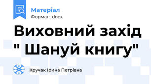 Виховний захід " Шануй книгу"