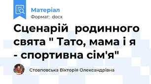 Сценарій  родинного  свята " Тато, мама і я - спортивна сім'я"