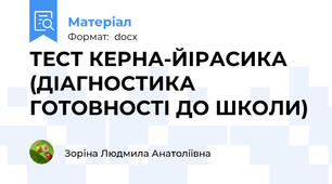 ТЕСТ КЕРНА-ЙІРАСИКА (ДІАГНОСТИКА ГОТОВНОСТІ ДО ШКОЛИ)