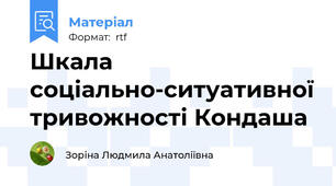 Шкала соціально-ситуативної тривожності Кондаша