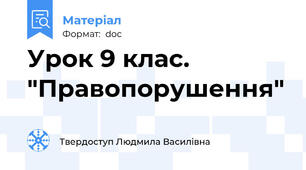 Урок 9 клас. "Правопорушення"
