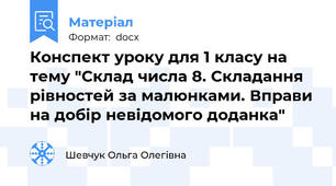 Конспект уроку для 1 класу на тему "Склад числа 8. Складання рівностей за малюнками. Вправи на добір невідомого доданка"