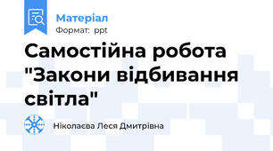 Самостійна робота "Закони відбивання світла"