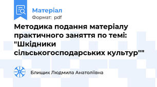 Методика подання матеріалу практичного заняття по темі: "Шкідники сільськогосподарських культур""