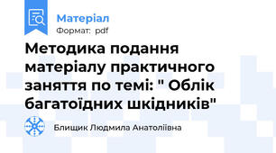 Методика подання матеріалу практичного заняття по темі: " Облік багатоїдних шкідників"
