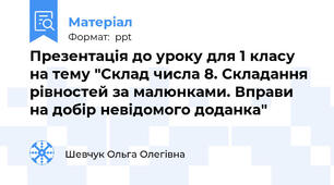 Презентація до уроку для 1 класу на тему "Склад числа 8. Складання рівностей за малюнками. Вправи на добір невідомого доданка"