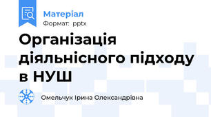 Організація діяльнісного підходу в НУШ