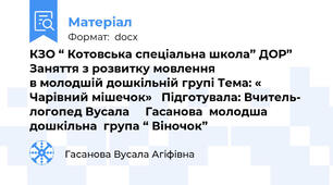 КЗО “ Котовська спеціальна школа” ДОР”      Заняття з розвитку мовлення                             в молодшій дошкільній групі Тема: « Чарівний мішечок»   Підготувала: Вчитель- логопед Вусала     Гасанова  молодша дошкільна  група “ Віночок”