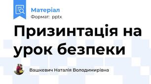 Призинтація на урок безпеки