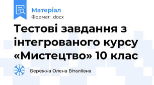 Тестові завдання з інтегрованого курсу «Мистецтво» 10 клас