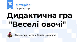 Дидактична гра  "Веселі овочі"