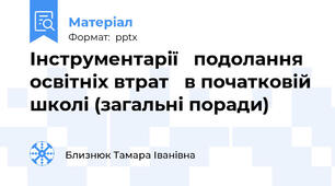 Інструментарії   подолання освітніх втрат   в початковій школі (загальні поради)