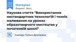 Наукова стаття "Використання нестандартних технологій і технік малювання на уроках образотворчого мистецтва у початковій школі"