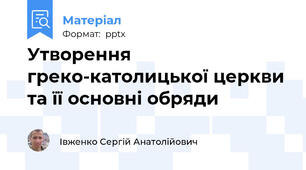 Утворення греко-католицької церкви та її основні обряди