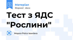 Тест з ЯДС "Рослини"