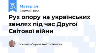 Рух опору на українських землях під час Другої Світової війни