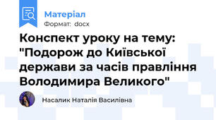 Конспект уроку на тему: "Подорож до Київської держави за часів правління Володимира Великого"