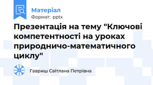 Презентація на тему "Ключові компетентності на уроках природничо-математичного циклу"