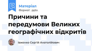 Причини та передумови Великих географічних відкритів
